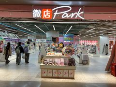 -微店Park(上海静安大悦城店)