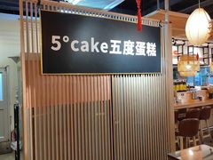 -5Cake五度无蔗糖低脂蛋糕(陶然亭店)
