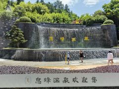 -息烽温泉