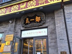 -都一处烧麦馆(前门店)