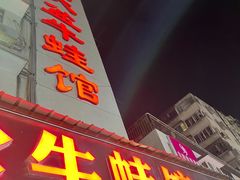 门面-昱龙大盆牛蛙馆(三兴街总店)