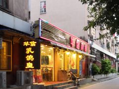 门面-华信美食