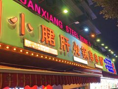 -钢管厂五区小郡肝火锅串串香(总店)