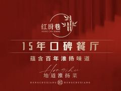 -红厨巷·淮扬菜(熙南里店)