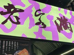 门面-老客满蛋饼(双塔市集店)
