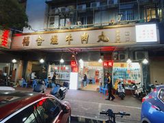 -福合埕牛肉丸(福平路店)