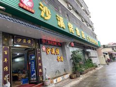 -沙溪佬食店(福生东街店)