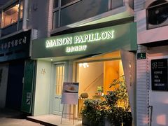 门面-蝶舍·MAISON PAPILLON
