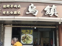 -乌镇天下第一锅羊肉面馆(烟雨社区烟雨苑店)