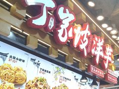 -丁家坡洋芋·观音桥好吃街A区(全国总店)