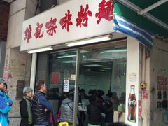 -维记咖啡粉面(福荣街店)