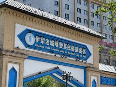 -伊犁老城喀赞其民俗旅游区