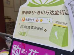 -唐沫茶兮(仓山万达金街店)