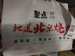 -聚点串吧·北京烧烤(赵登禹路店)