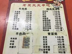 菜单-老王太太串吧(中街店)
