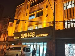 -SNH48星梦剧院