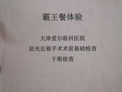 -天津大学爱尔眼科医院(天津总院)