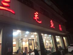 门面-三毛鱼庄(威连路店)