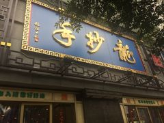 门面-龙抄手(春熙路总店)