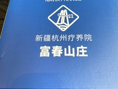 -新疆杭州疗养院·富春山庄