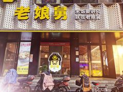门面-老娘舅(吴山路店)