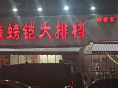 -辣螃铠盆盆蟹大排档(总店)