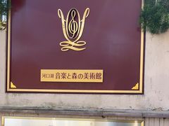 -河口湖八音盒之森美术馆
