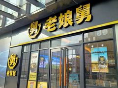 门面-老娘舅(总部自由港店)