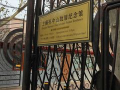 -上海孙中山故居纪念馆