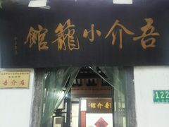 门面-吾介小籠館