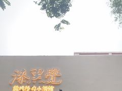 -漆黑觉米粉(三里屯店)