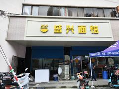 -盛兴面馆(真儒大厦店)
