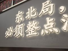 -那红花·东北菜铁锅炖(仙林金鹰店)