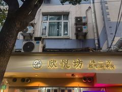 -欣悦坊陈一刀热气羊肉火锅(清真路店)