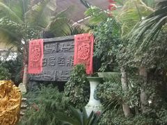 大堂-刘和名田生态园