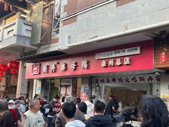 -斯丹姜母鸭·古法干香(涂门街总店)