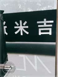 -吉米护肤造型