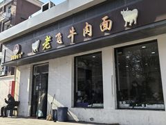 -垂杨柳老飞牛肉面