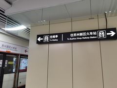 -苏州园区站