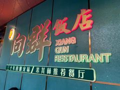 -粤·向群饭店(二沙岛店)
