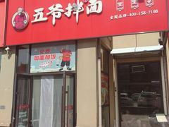 -五爷拌面(中信城店)