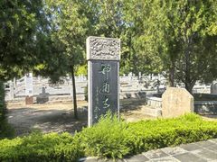 -四门塔风景区