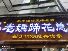 -易老妈蹄花.特色川菜(人民公园总店)