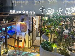 -十面欢腾(长乐路店)