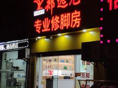 -郑远元专业修脚房(栖山路店)