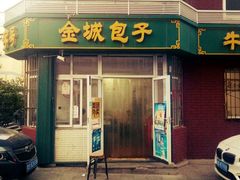 -金城包子牛肉灌汤包(台东四路店)
