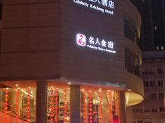 -成都瑞城名人酒店