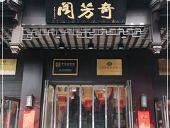门面-奇芳阁·百年清真南京菜(夫子庙店)