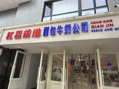 -红星前进面包牛奶公司(畅春园店)