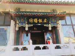 门面-仿膳饭庄(天安门店)